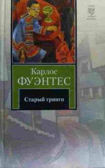 Книга Фуэнтес К. Старый гринго, 11-19838, Баград.рф